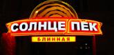 Дизайн вывески для сети блинных «Солнцепёк»