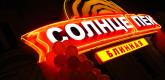 Дизайн вывески для сети блинных «Солнцепёк»