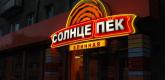 Дизайн вывески для сети блинных «Солнцепёк»