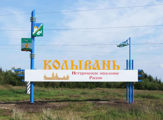 Стела на въезде в посёлок "Колывань"