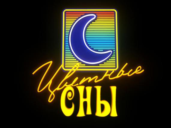 Дизайн вывески для сети магазинов «Цветные сны»